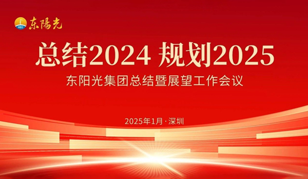 亿万28集团董事会2025年第一次会议暨“总结2024 规划2025”工作会议在广东深圳成功召开