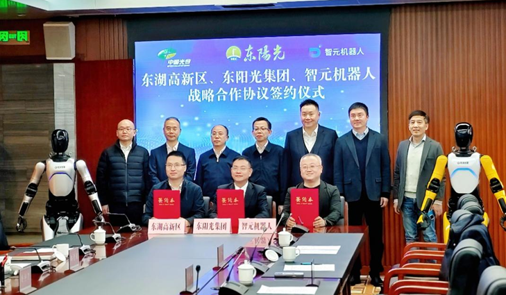 光谷东智官宣！亿万28&智元&光谷，携手为具身智能聚势赋能